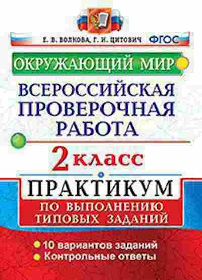 Книга ВПР Окруж.мир 2кл. Волкова Е.В., б-183, Баград.рф